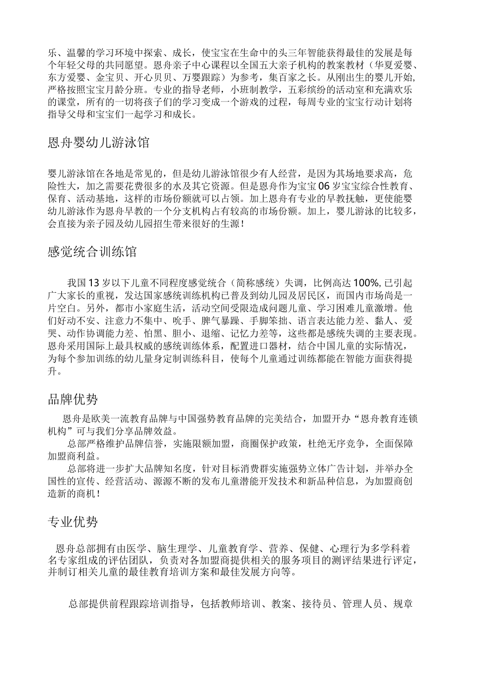 恩舟早期教育中心幼儿园加盟方案()_第2页