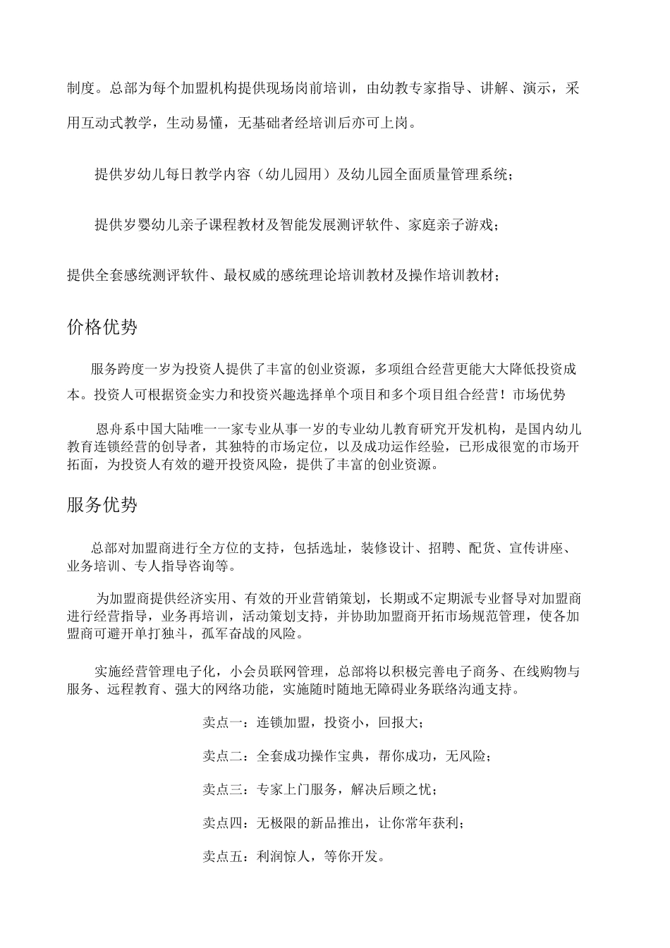 恩舟早期教育中心幼儿园加盟方案()_第3页