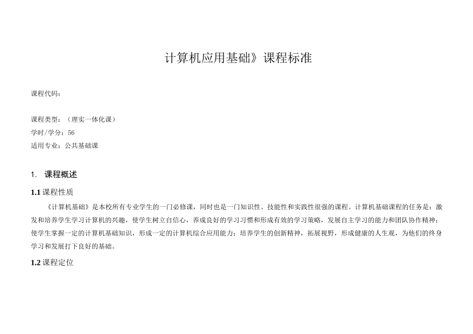 计算机基础思政课程标准_第2页