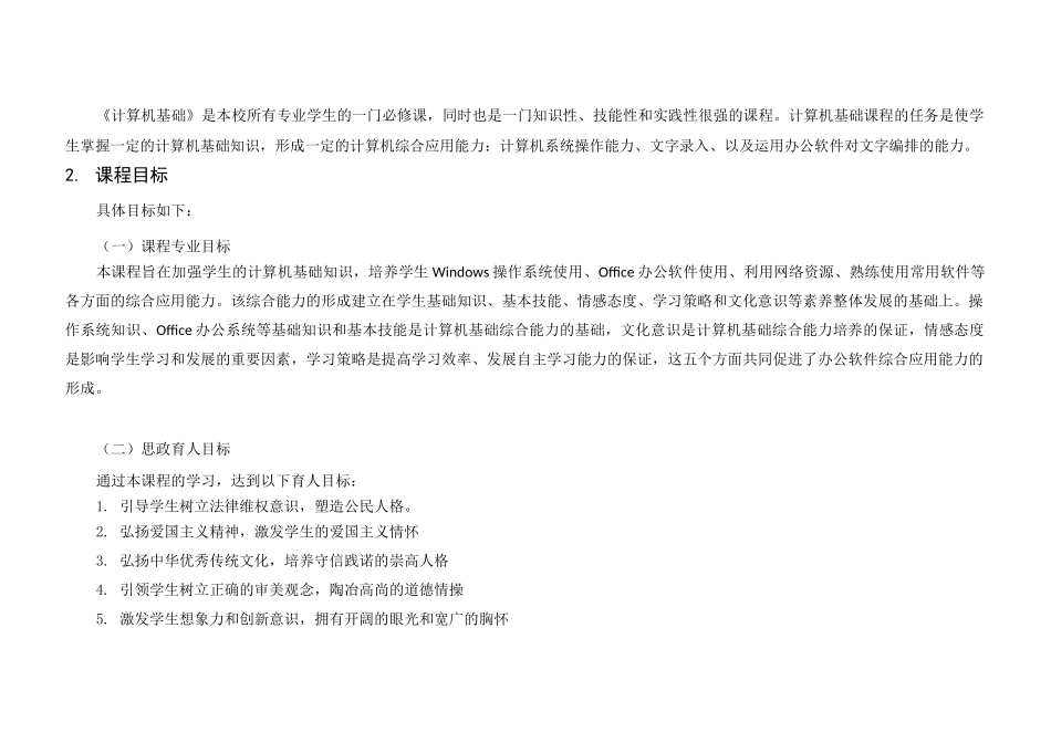 计算机基础思政课程标准_第3页