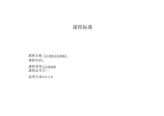 计算机基础思政课程标准