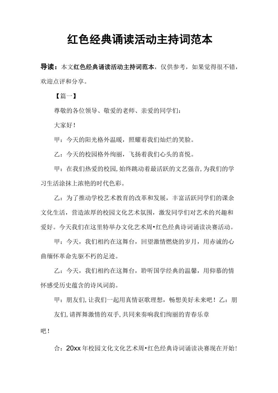 红色经典诵读活动主持词范本_第1页