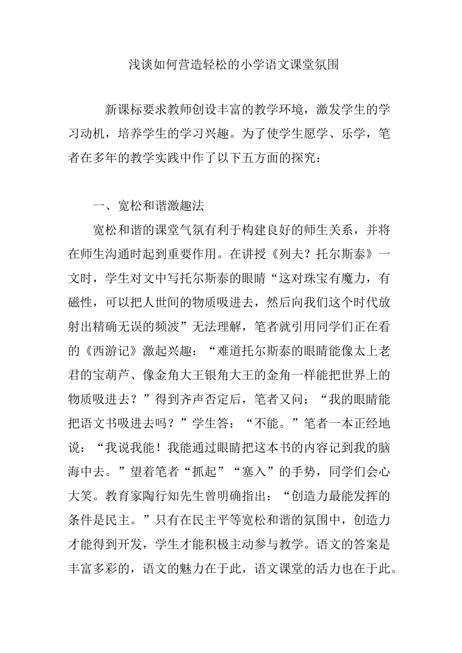 浅谈如何营造轻松的小学语文课堂氛围_第1页