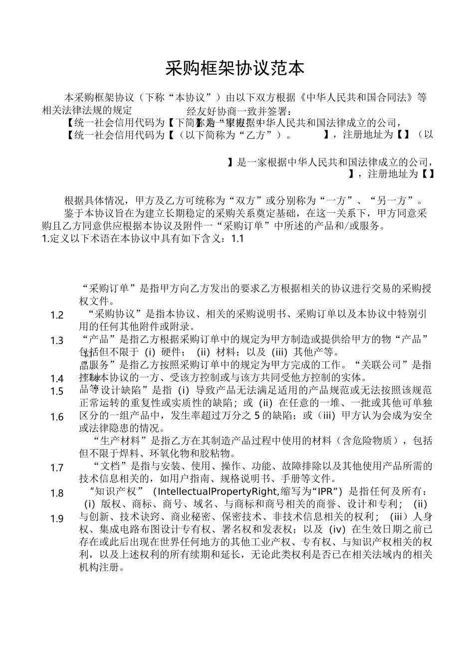 采购框架协议范本_第1页