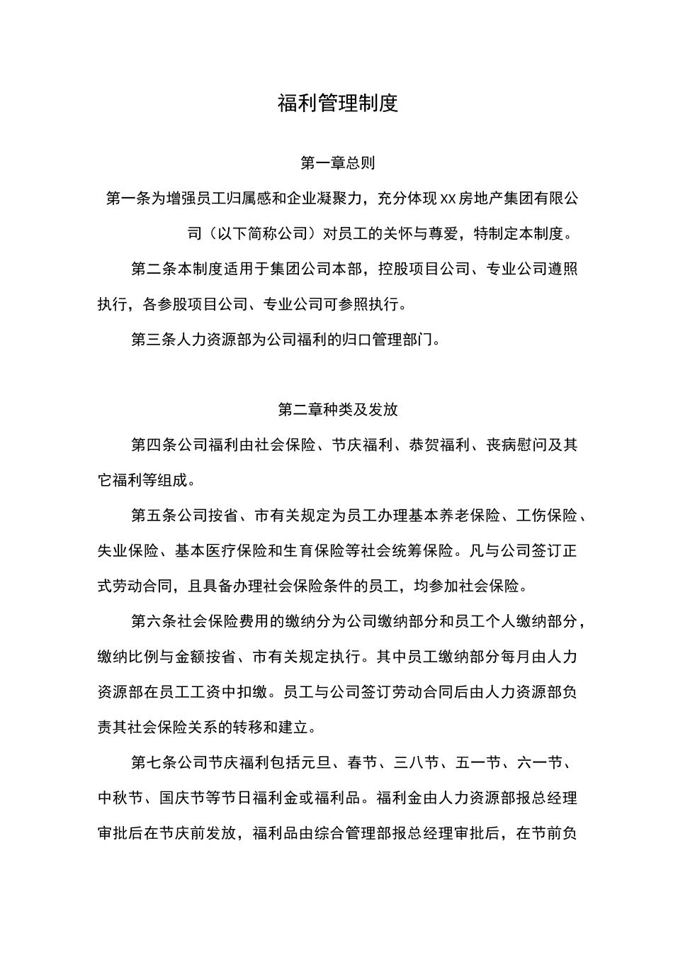 福利管理制度范本_第1页