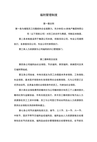 福利管理制度范本