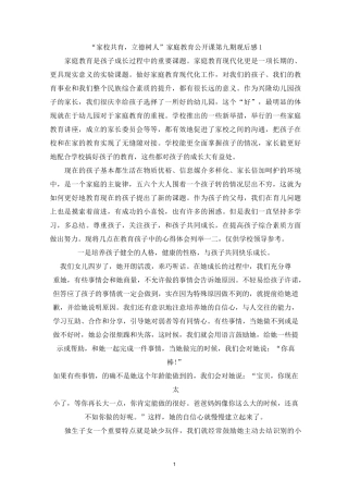 精选2022“家校共育,立德树人”家庭教育公开课第九期观后感精选5篇