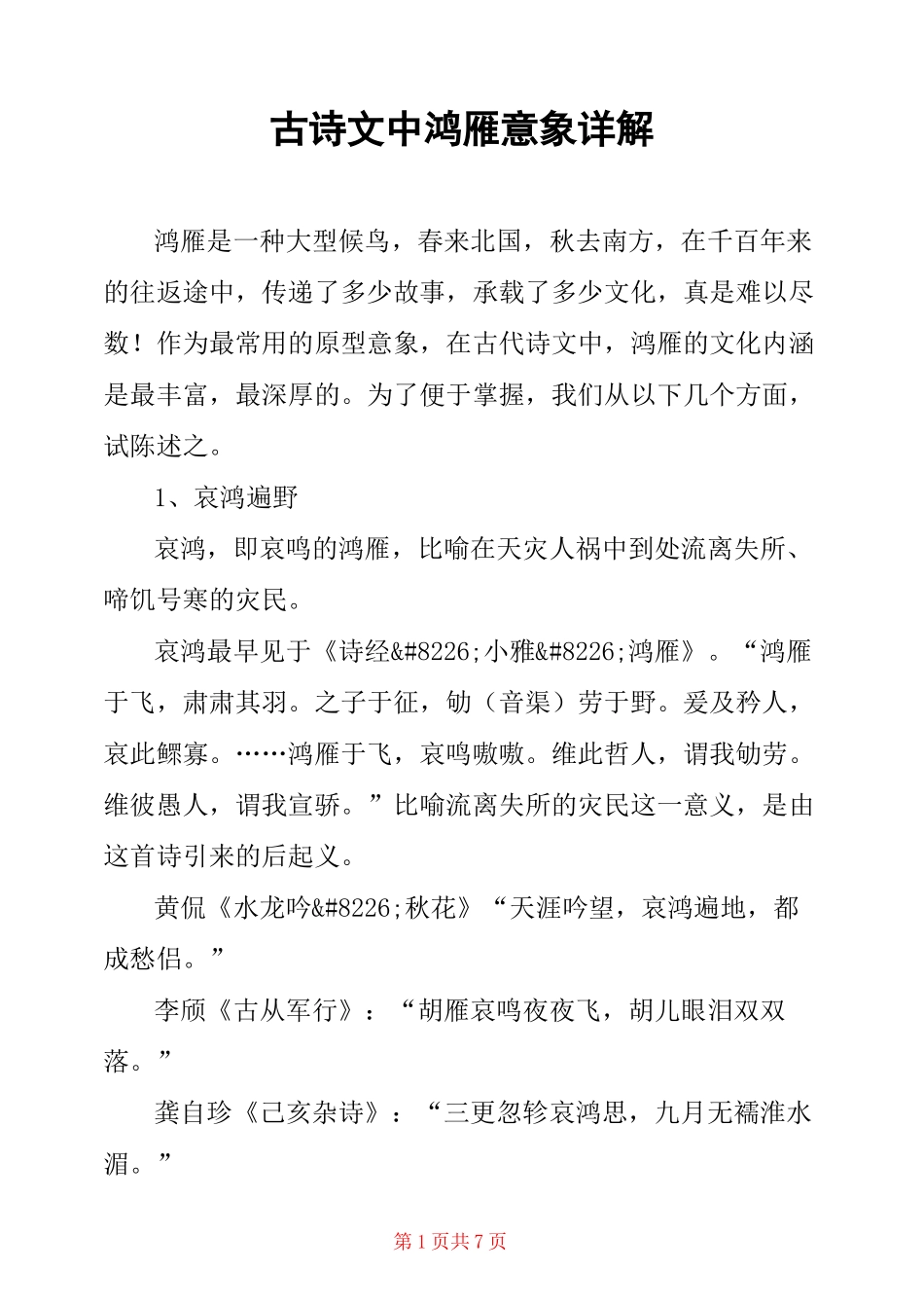古诗文中鸿雁意象详解 _第1页