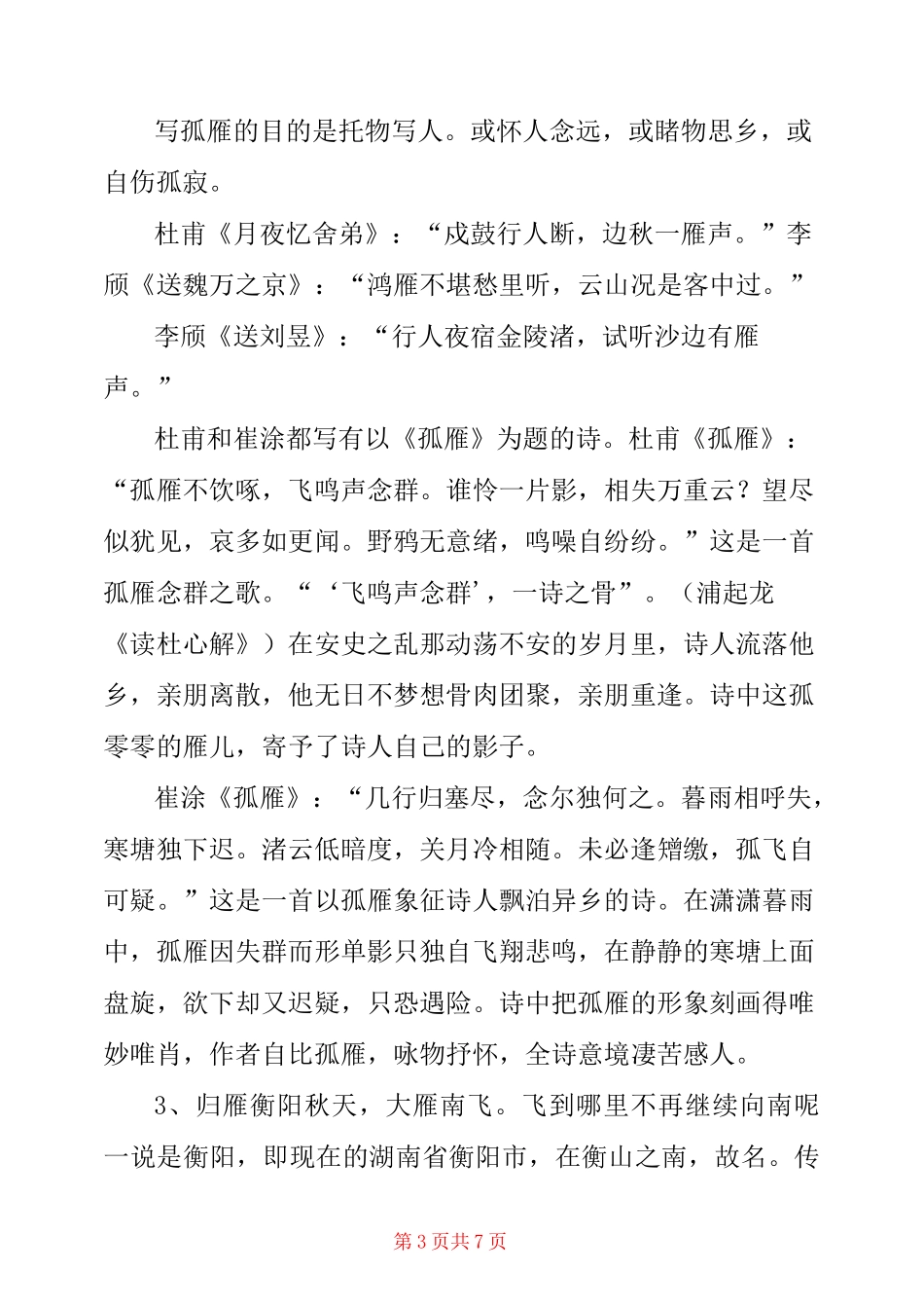 古诗文中鸿雁意象详解 _第3页