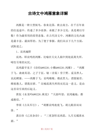 古诗文中鸿雁意象详解 