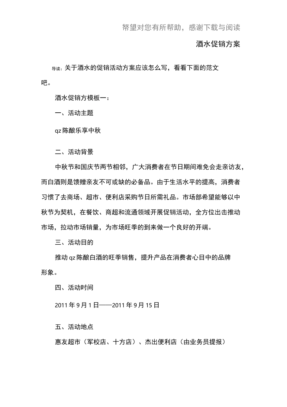 酒水促销方案_第1页