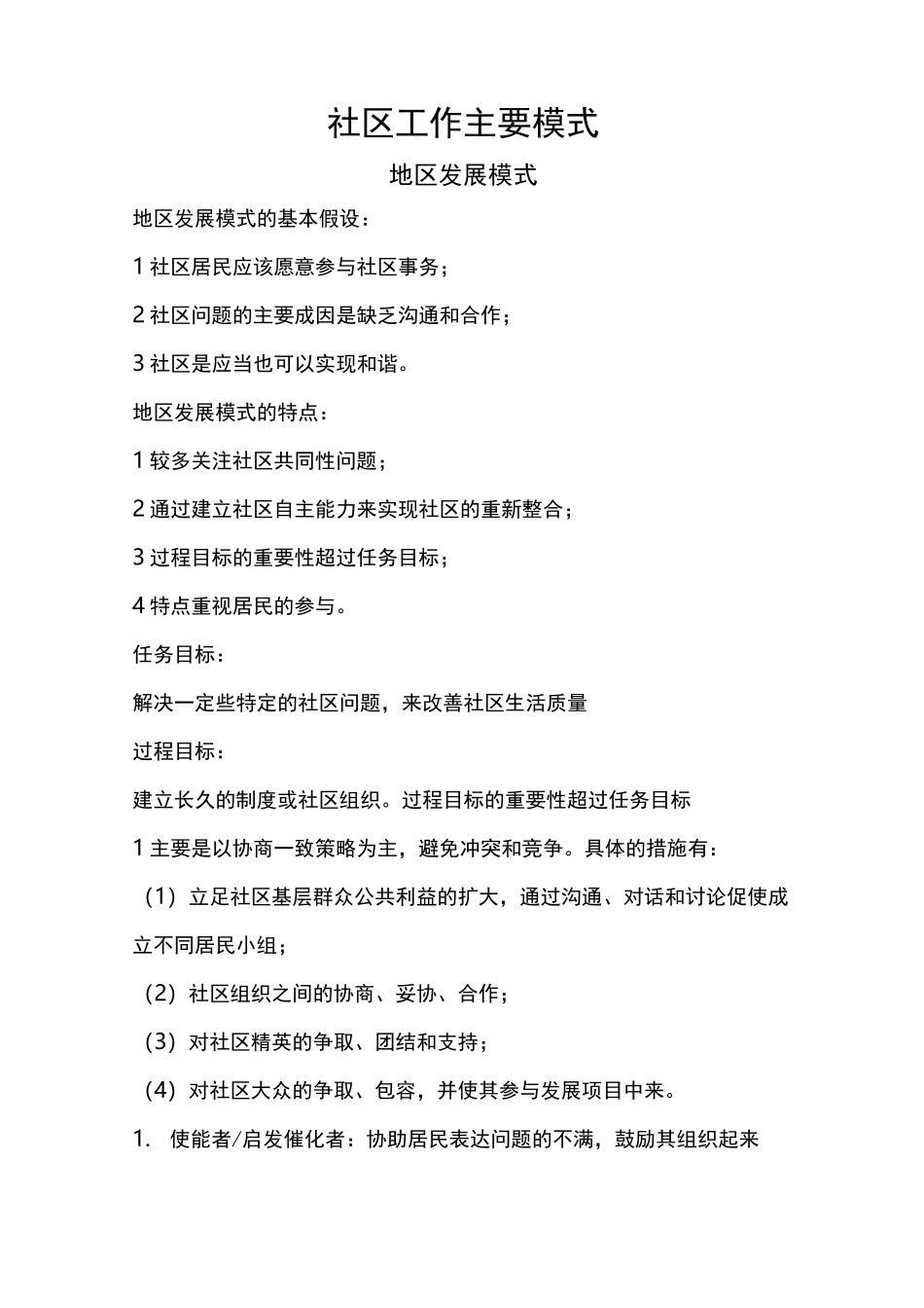 社区工作主要模式_第1页