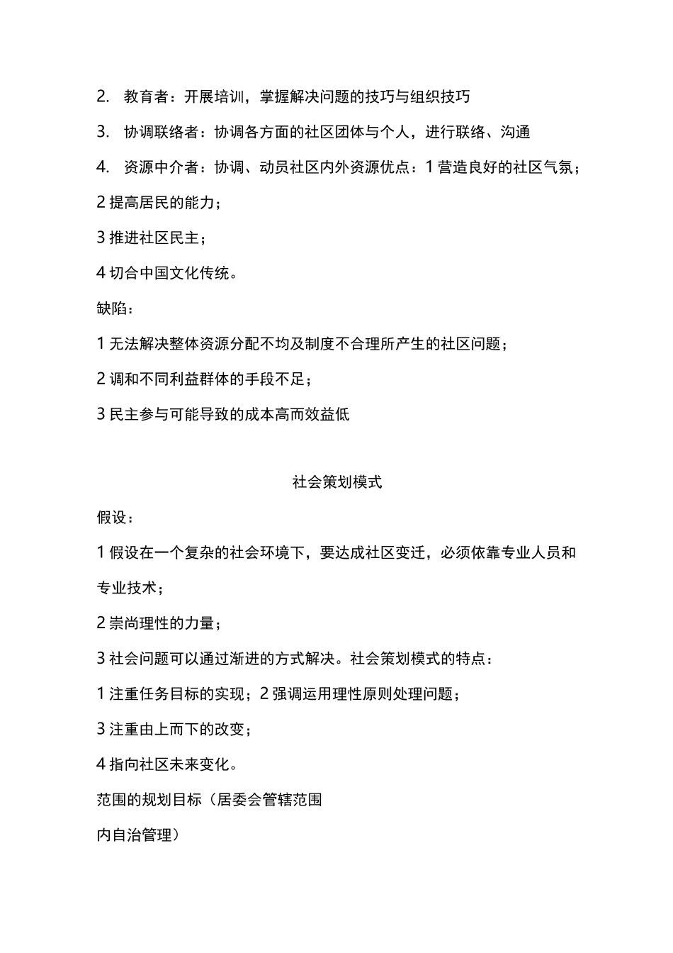 社区工作主要模式_第2页