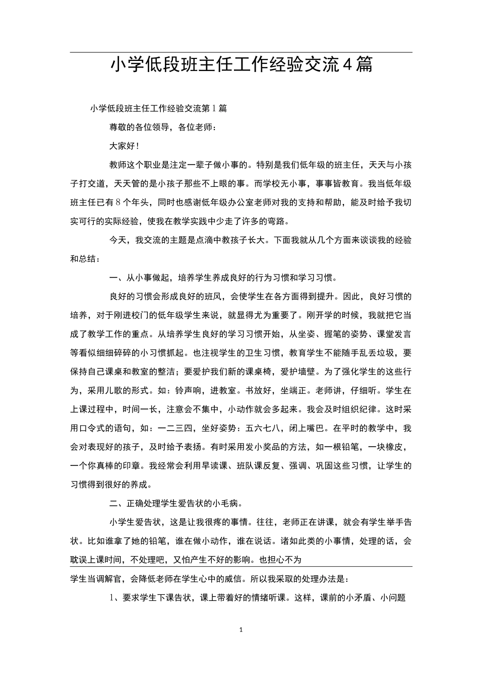 小学低段班主任工作经验交流4篇_第1页