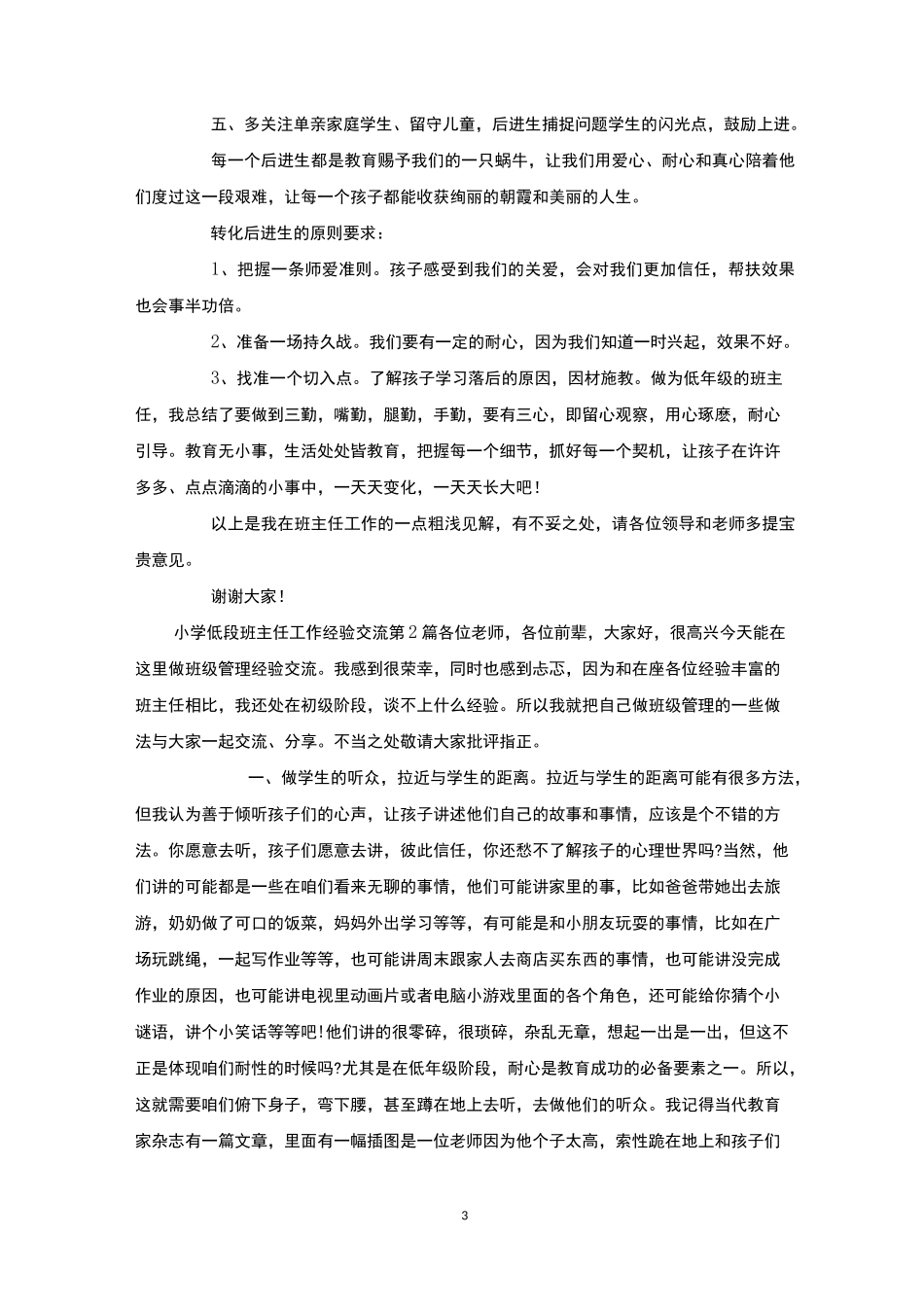 小学低段班主任工作经验交流4篇_第3页