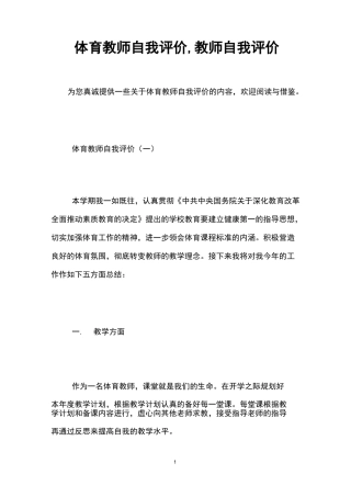 体育教师自我评价,教师自我评价