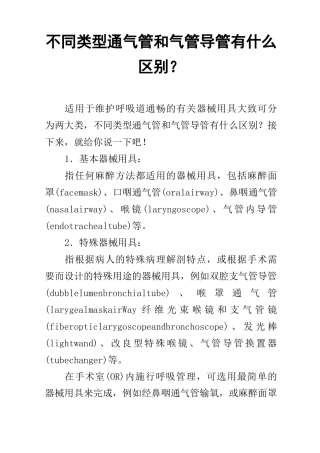 不同类型通气管和气管导管有什么区别？