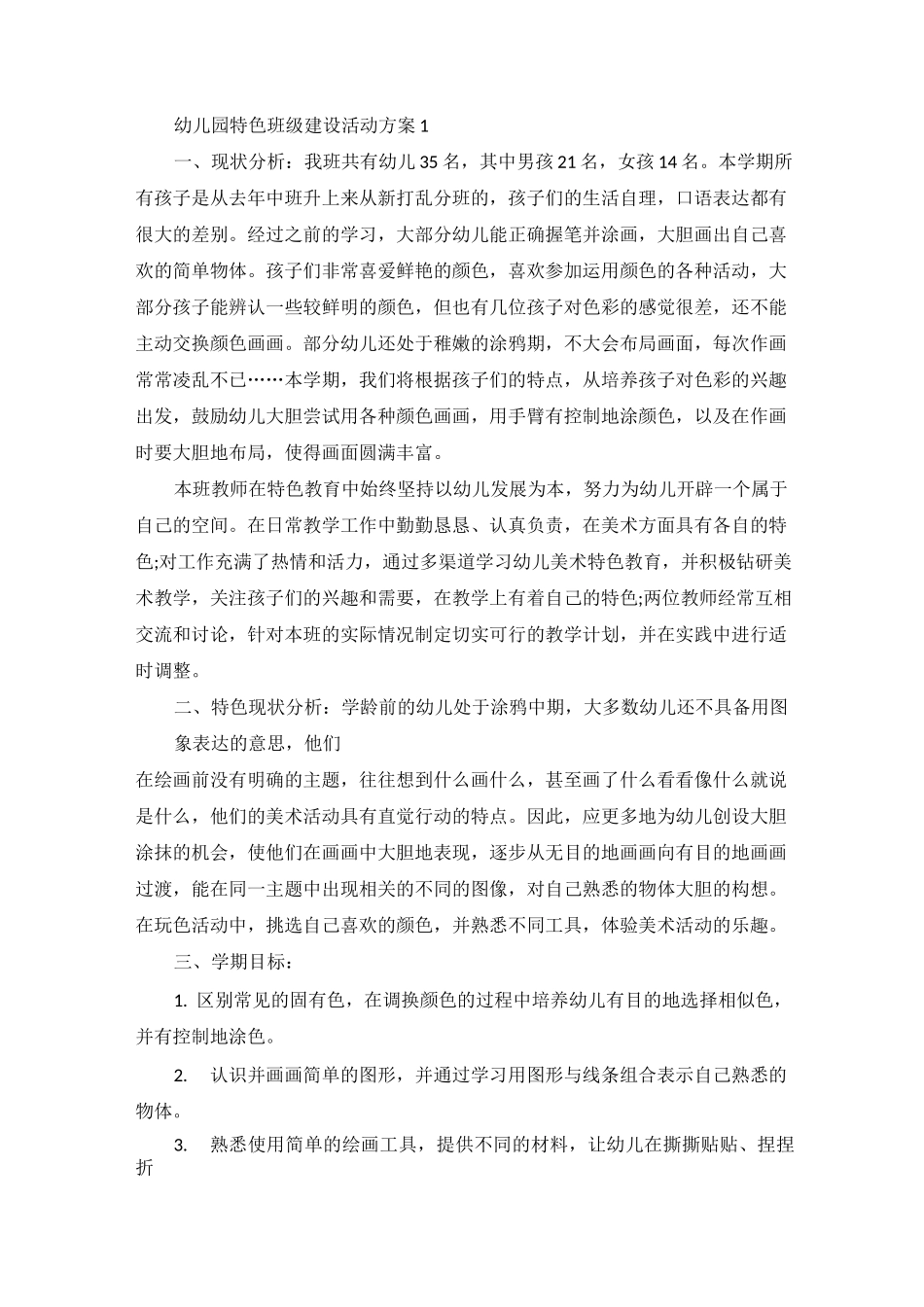 幼儿园特色班级建设活动方案_第1页