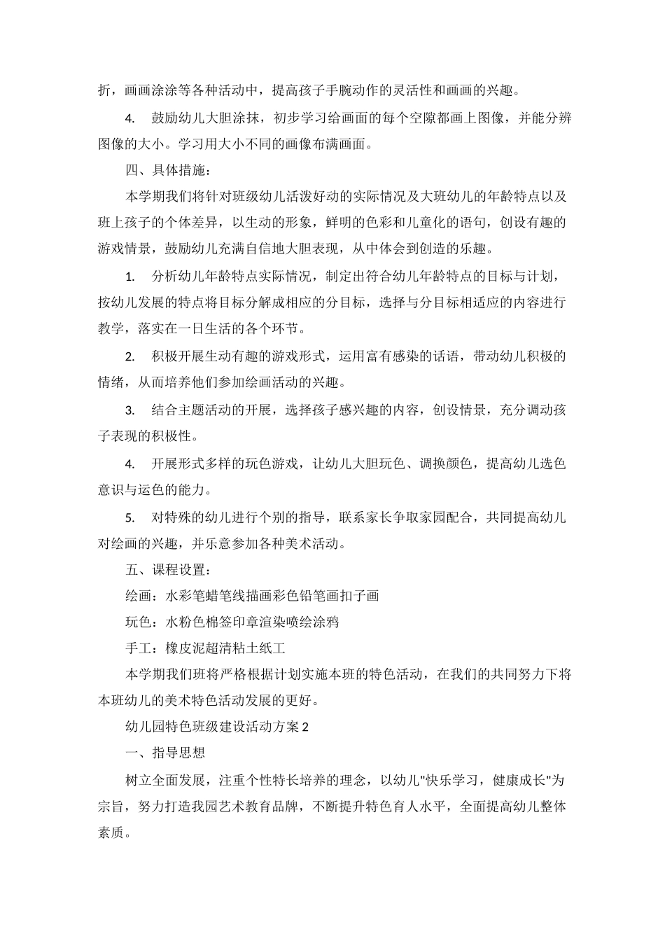幼儿园特色班级建设活动方案_第2页