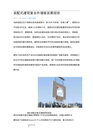 装配式建筑复合外墙板