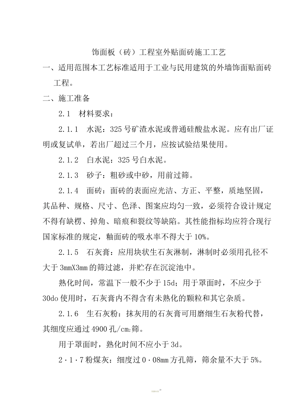 墙面饰面板装饰工程施工工艺_第1页