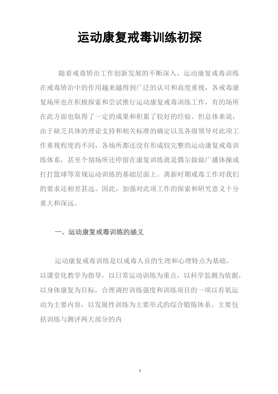 运动康复戒毒训练初探_第1页