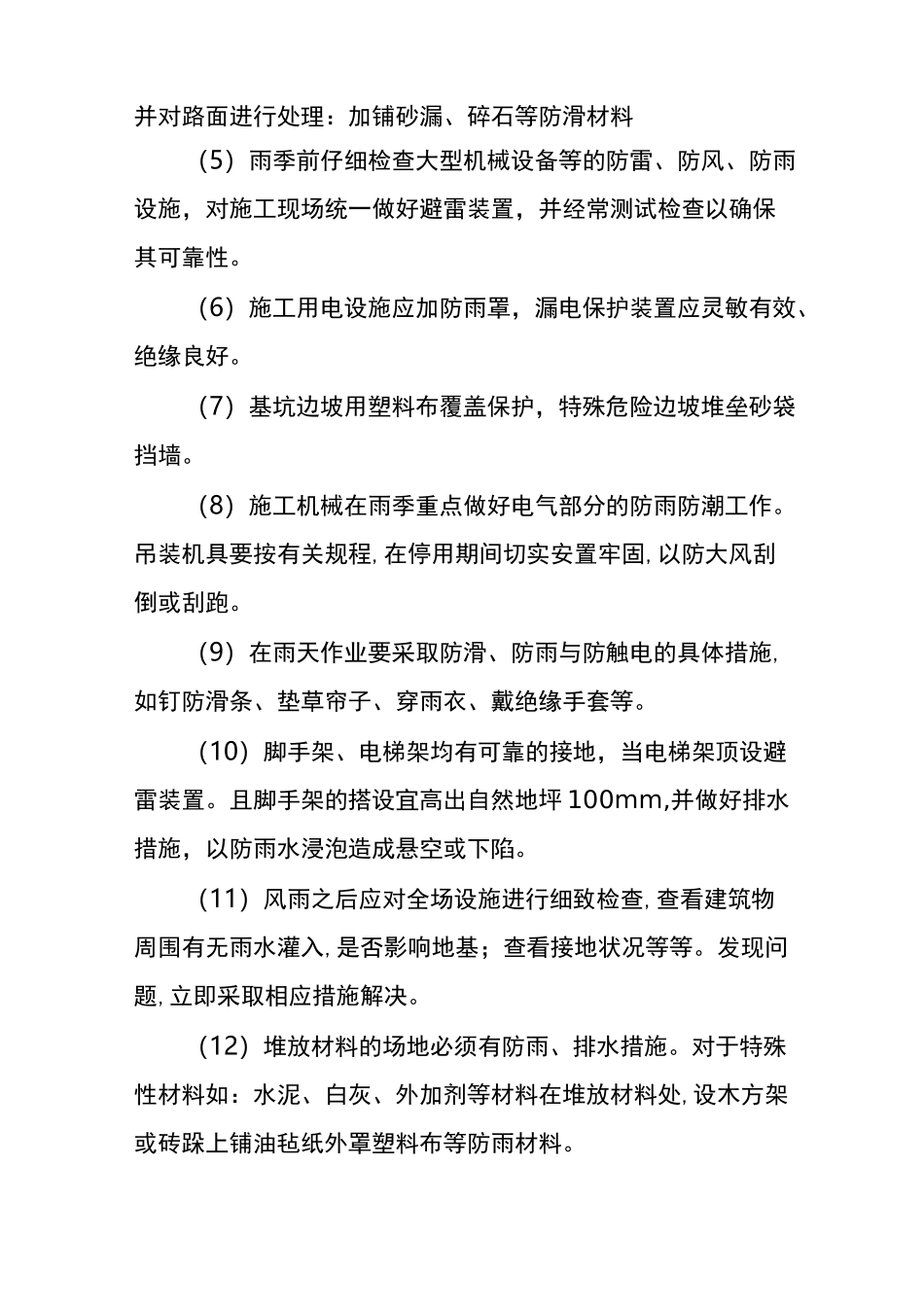 电力建设工程的季节性施工措施_第2页