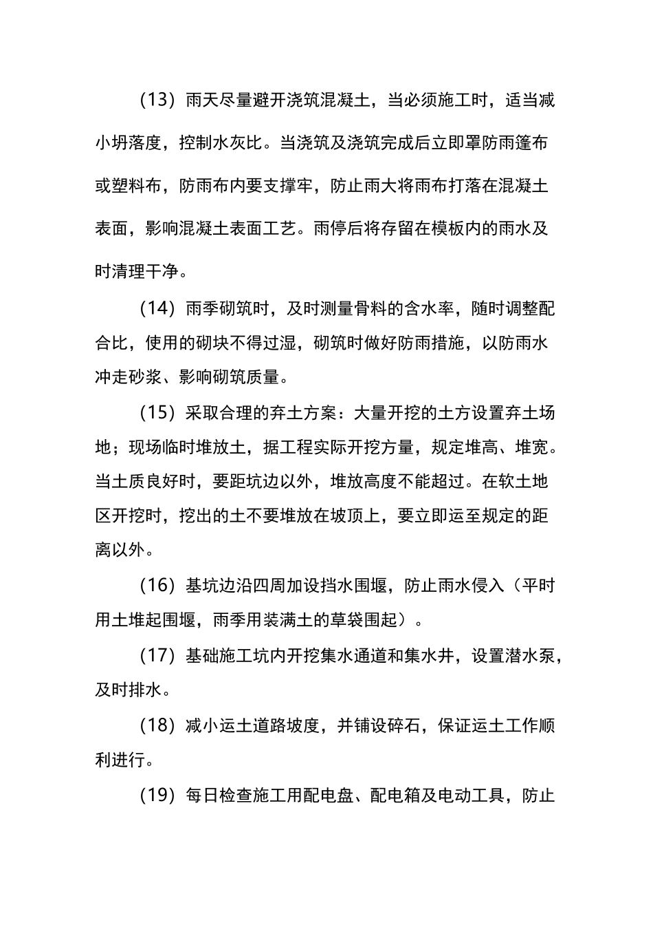 电力建设工程的季节性施工措施_第3页