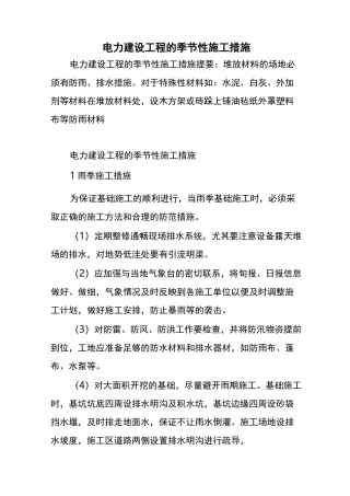 电力建设工程的季节性施工措施