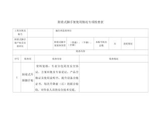 爬架安全检查表