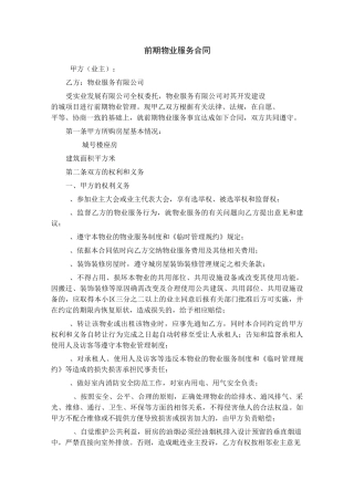 前期物业服务合同