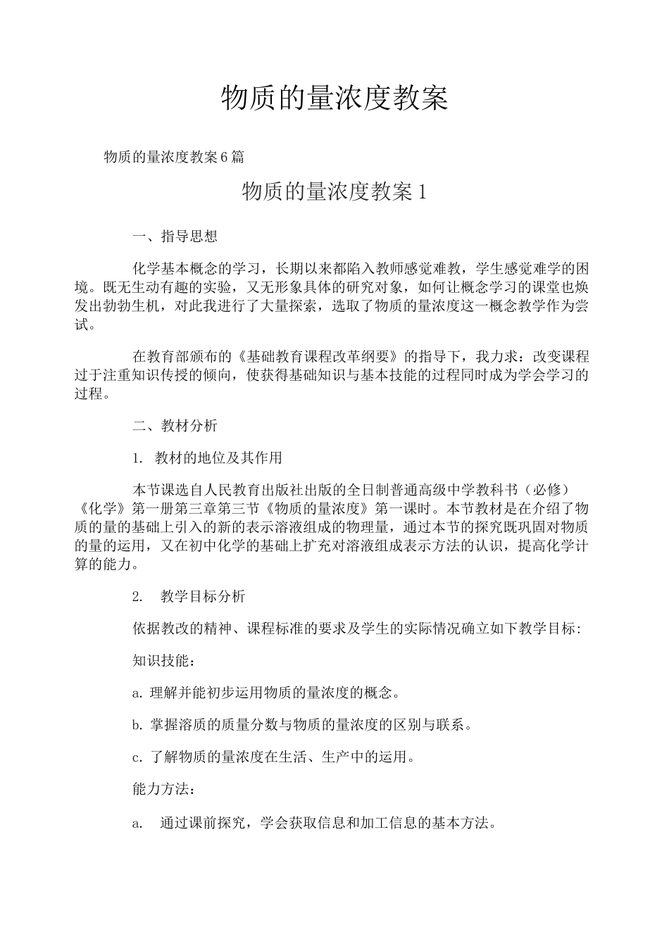 物质的量浓度教案_第1页