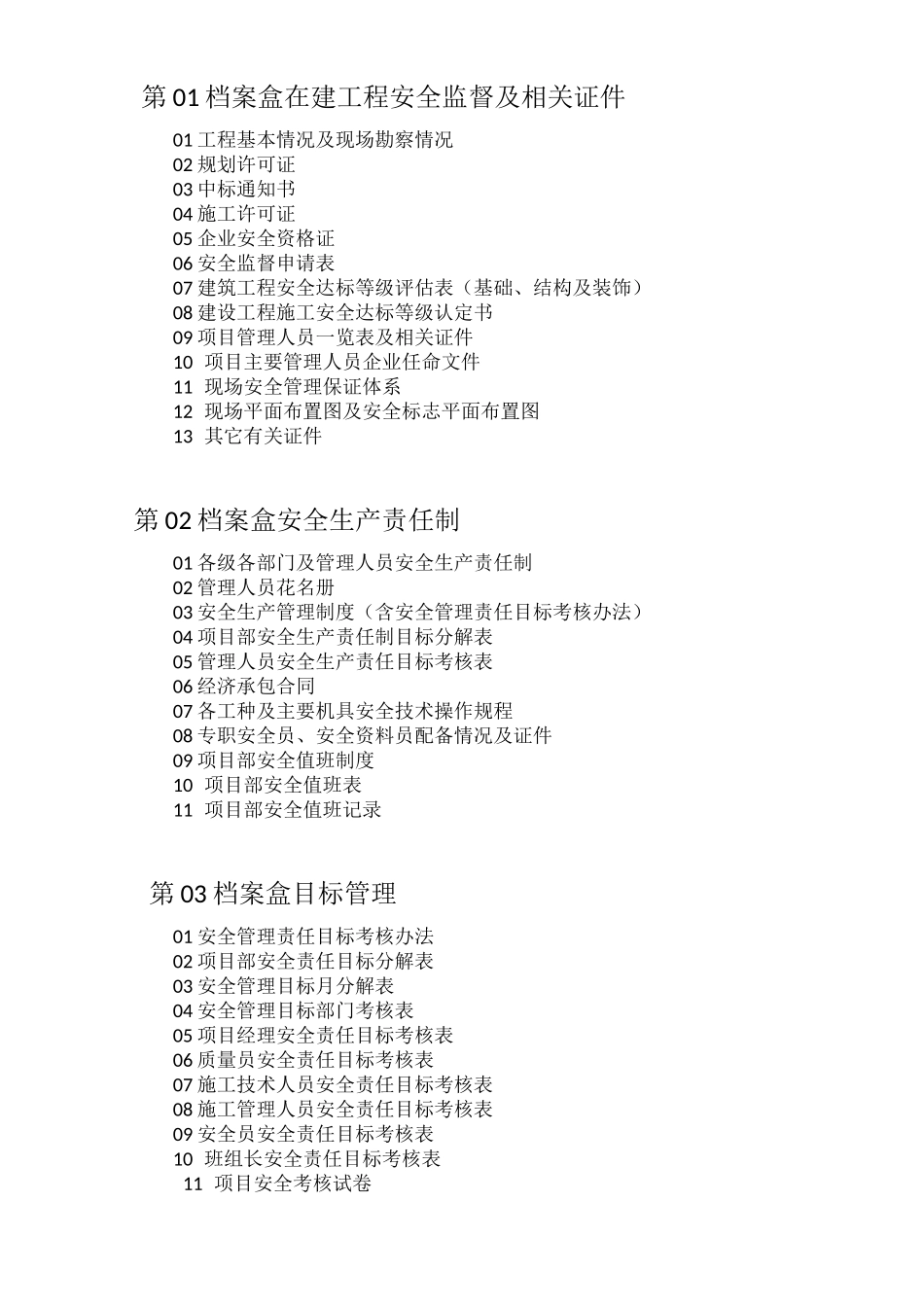 安全内业资料(完整版)清单_第1页