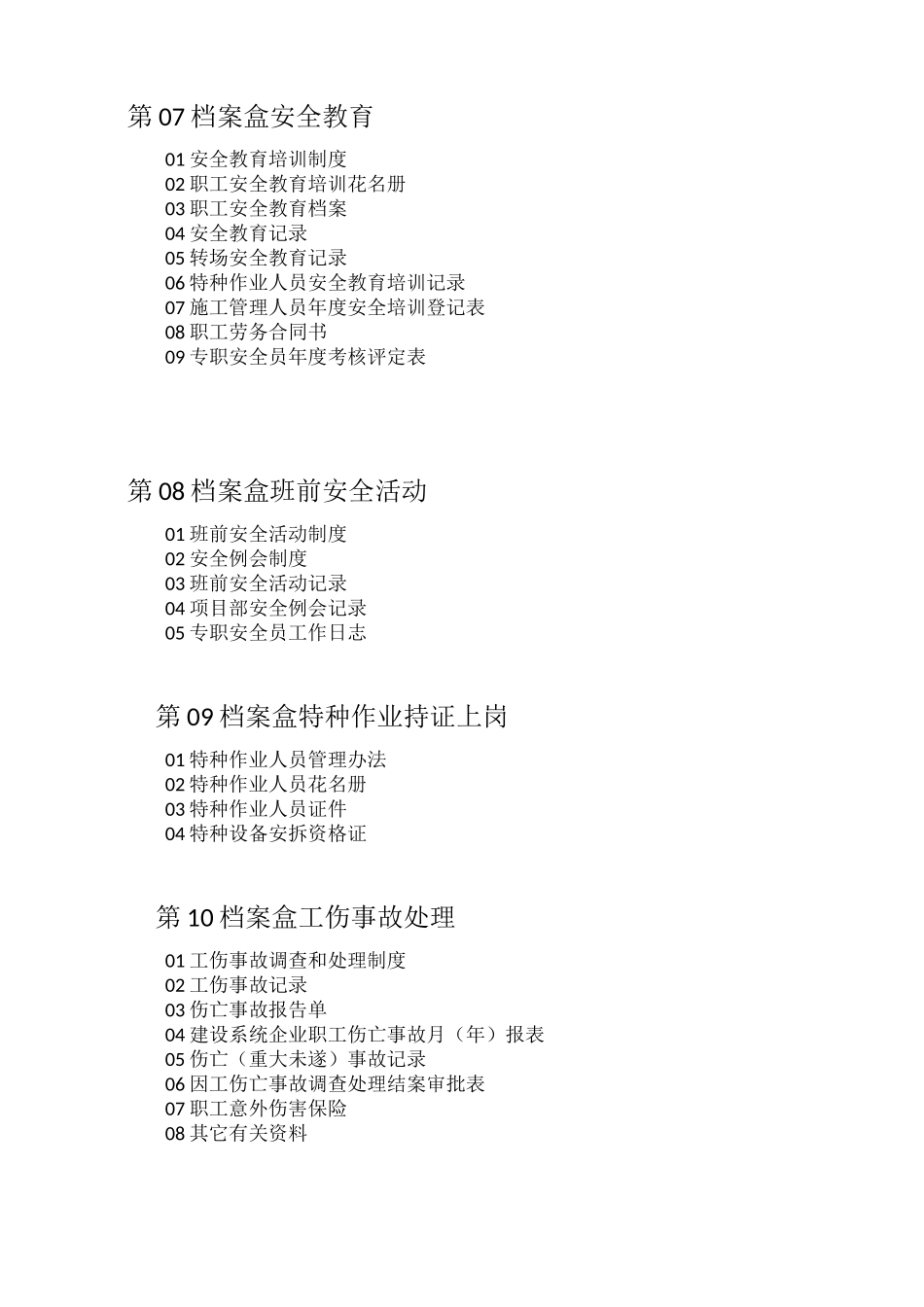 安全内业资料(完整版)清单_第3页