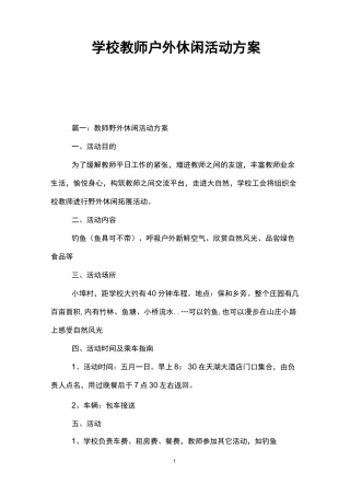 学校教师户外休闲活动方案