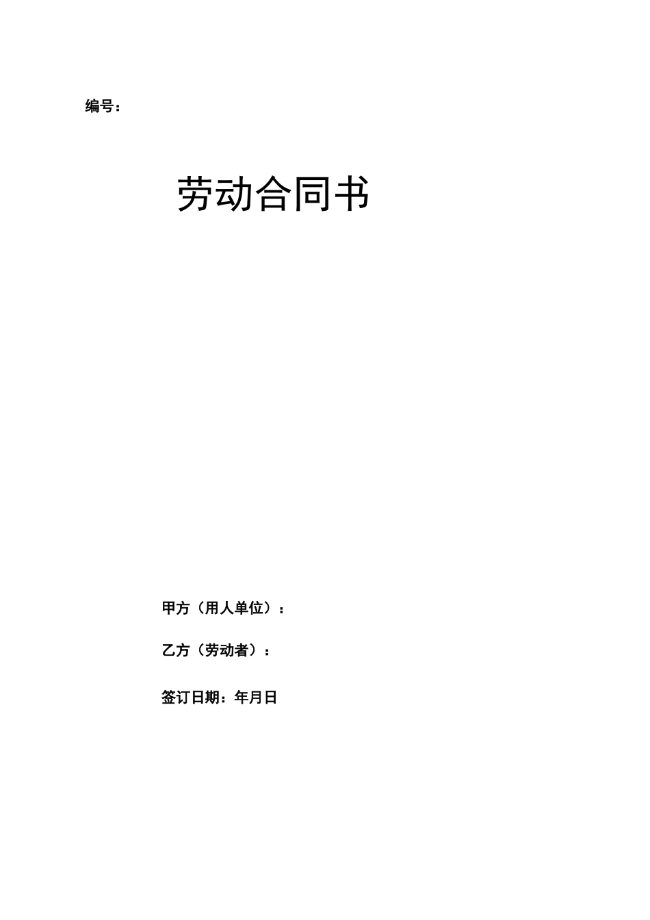 劳动合同书word版本_第1页