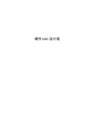 硬件设计规范标准[详]