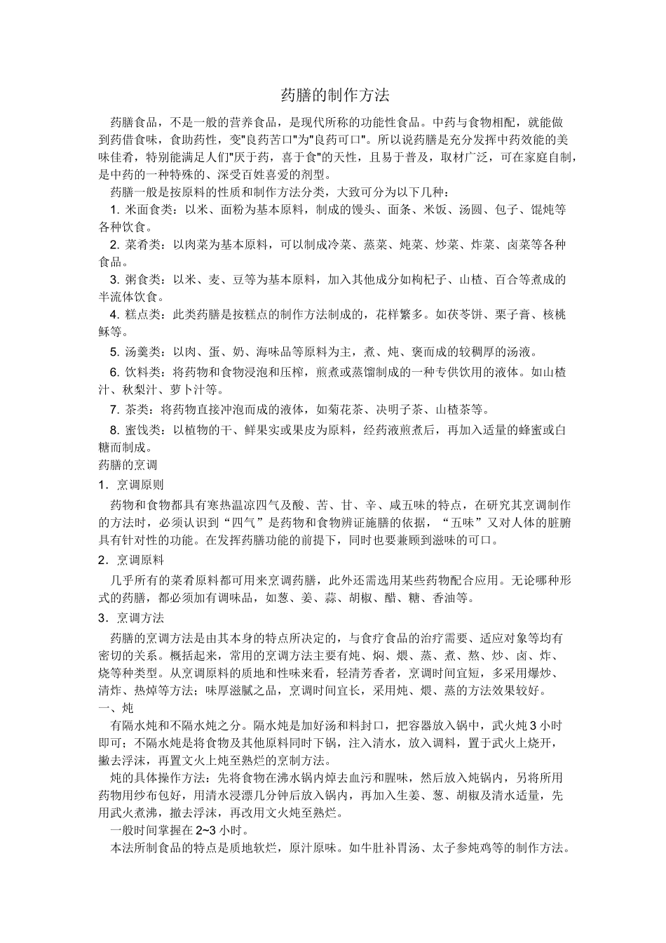 药膳制作方法_第1页