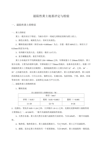 湿陷性黄土地基判定与检验