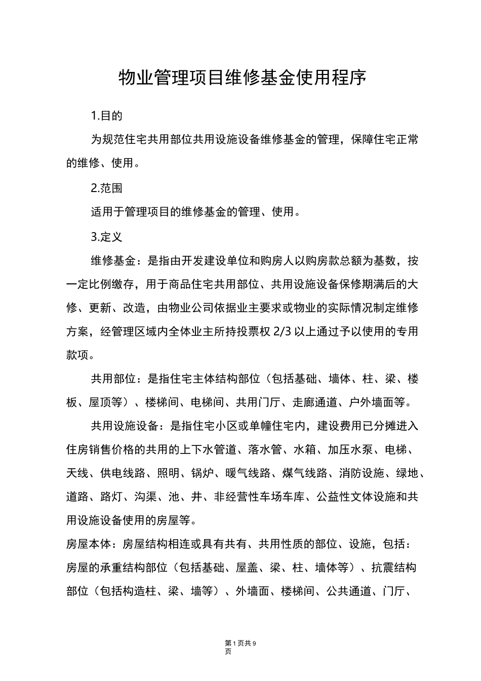 物业管理项目维修基金使用程序_第1页