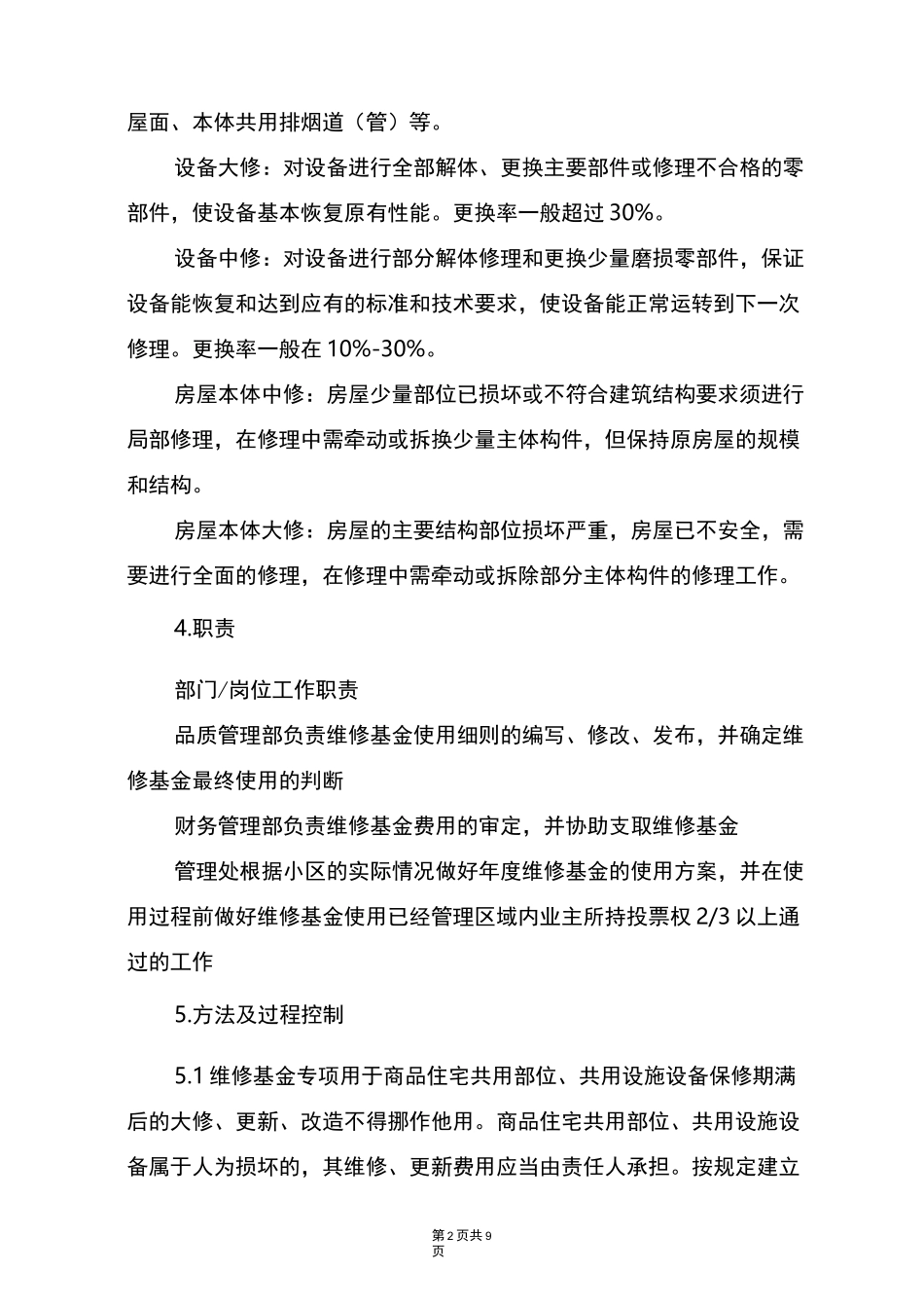 物业管理项目维修基金使用程序_第2页