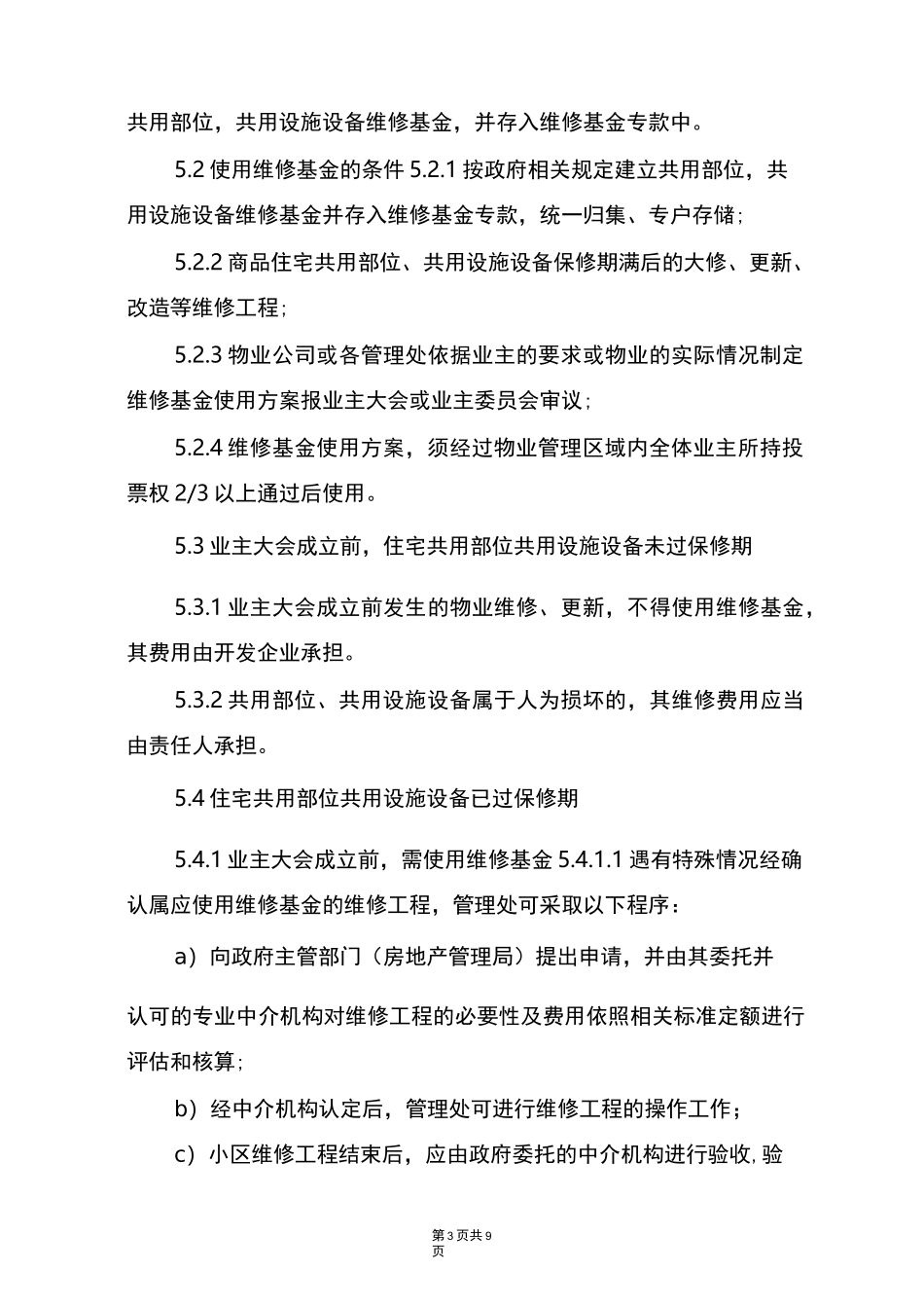 物业管理项目维修基金使用程序_第3页