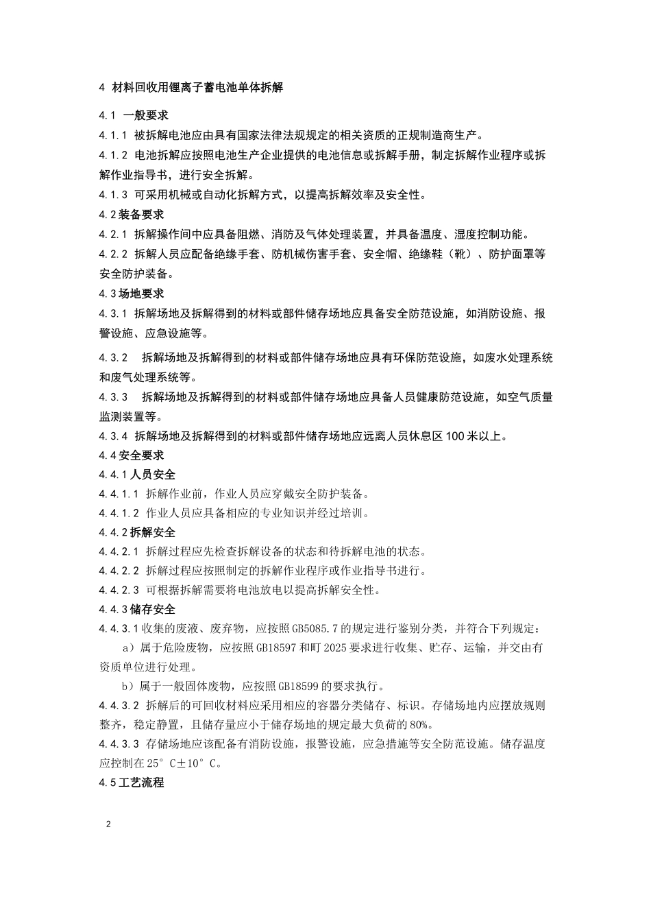 电动汽车用锂离子蓄电池单体拆解 技术规范_第2页
