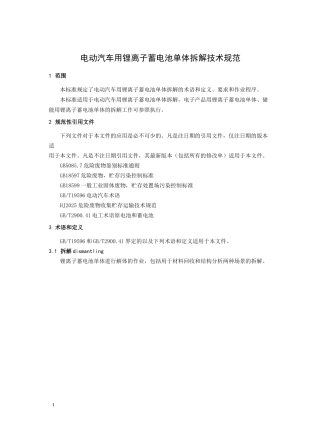 电动汽车用锂离子蓄电池单体拆解 技术规范