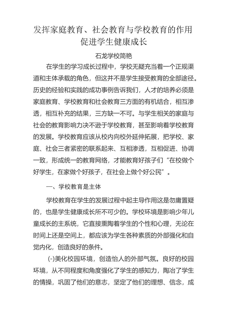 发挥家庭教育社会教育与学校教育的作用促进学生健康成长_第1页