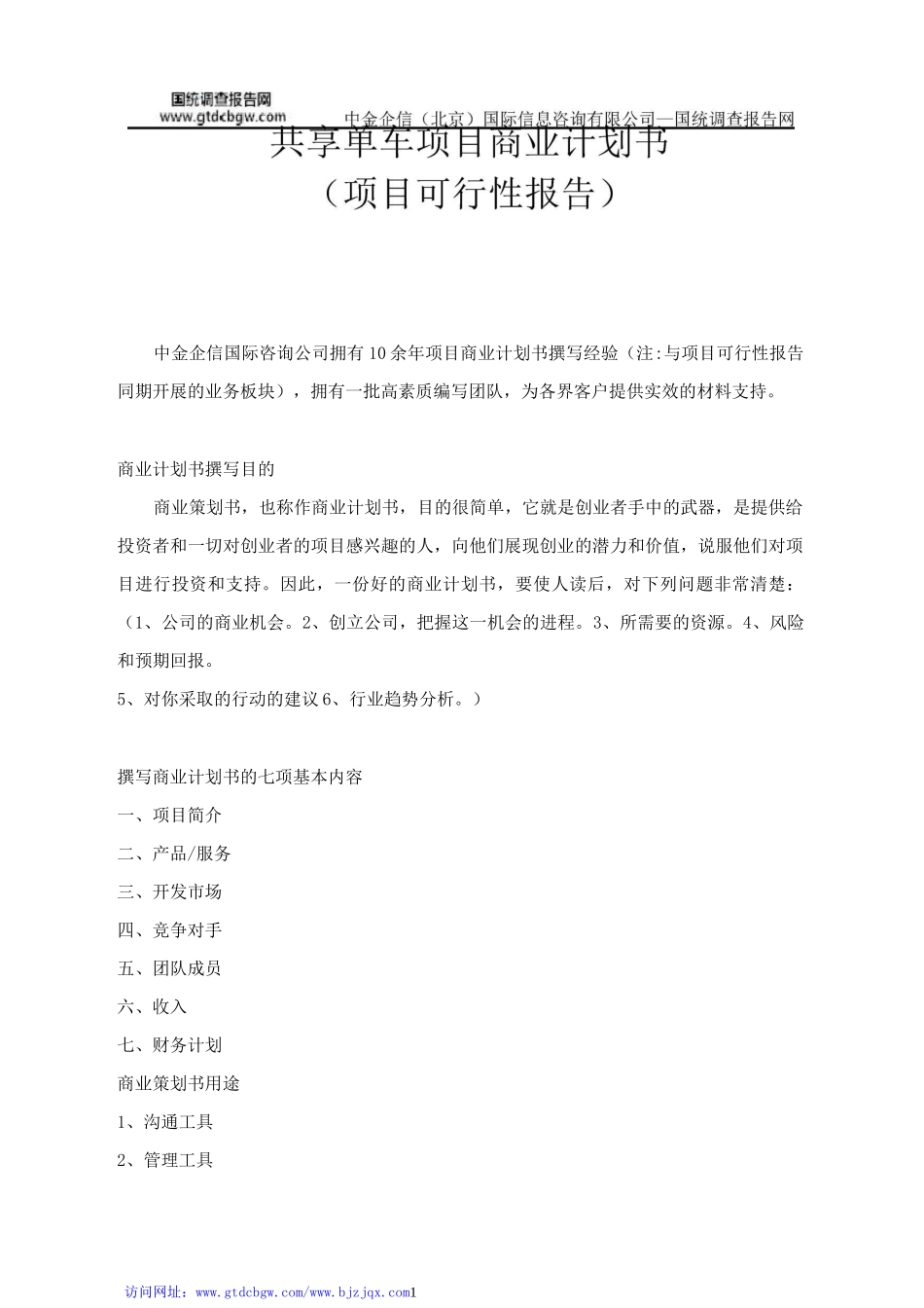 共享单车项目商业计划书_第1页