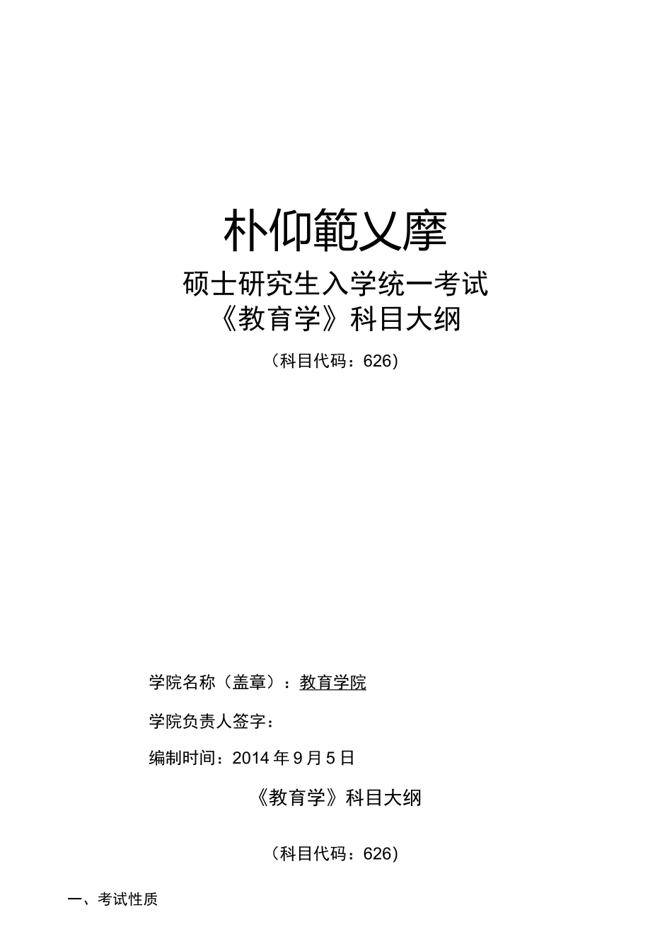 教育学考试大纲_第1页