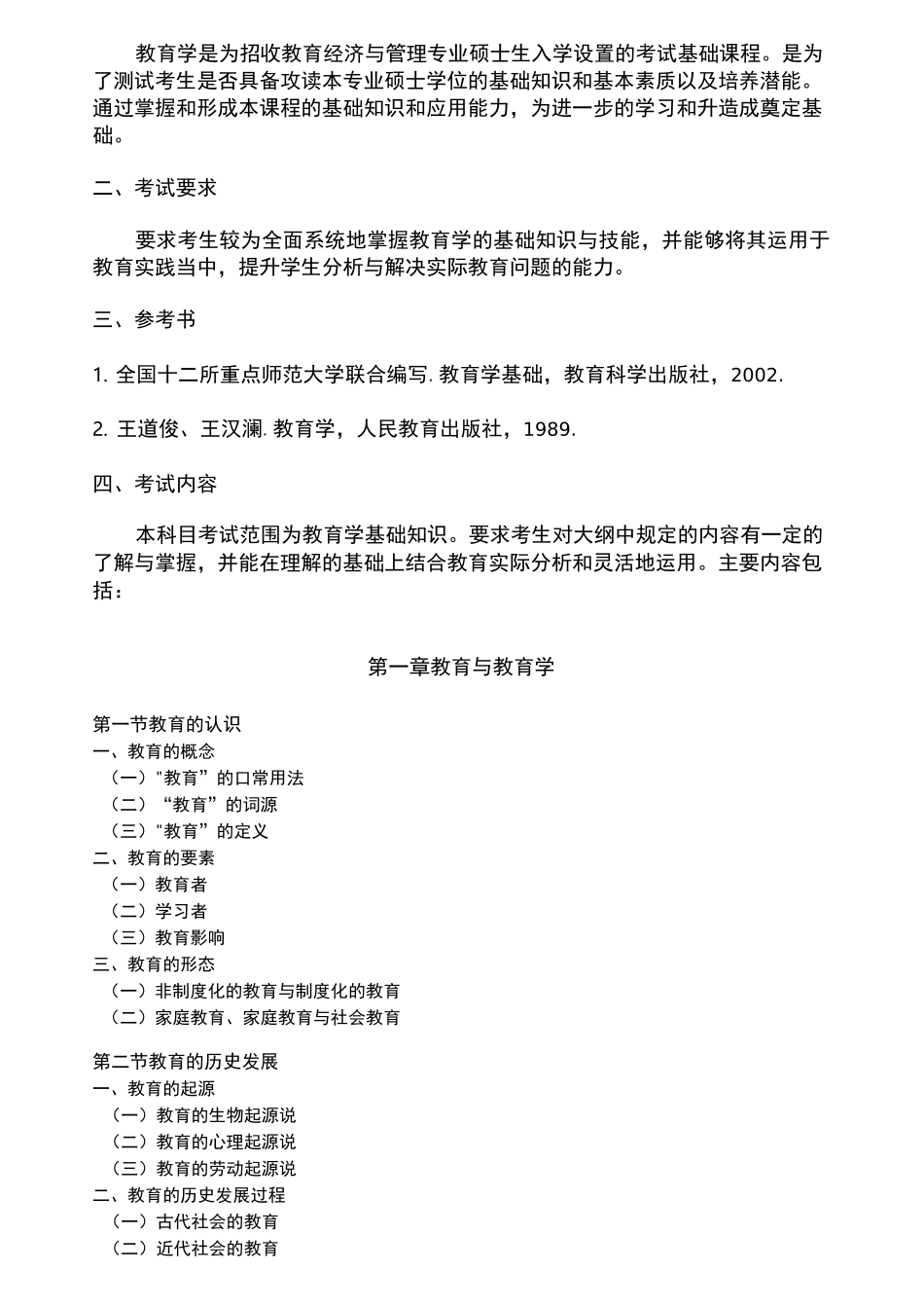 教育学考试大纲_第2页