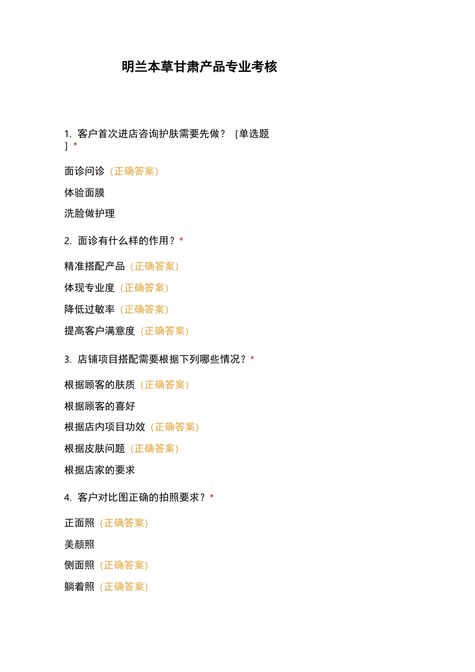 明兰本草甘肃产品专业考核_第1页