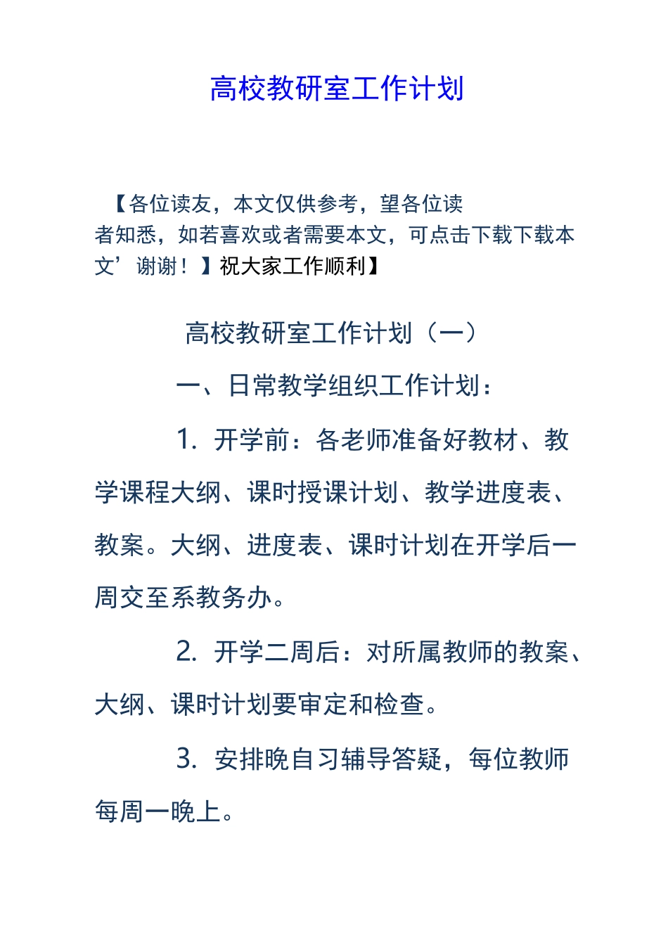 高校教研室工作计划总结_第1页